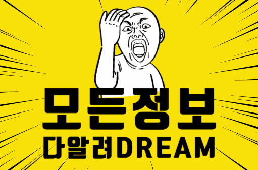 지원금 다 알려DREAM